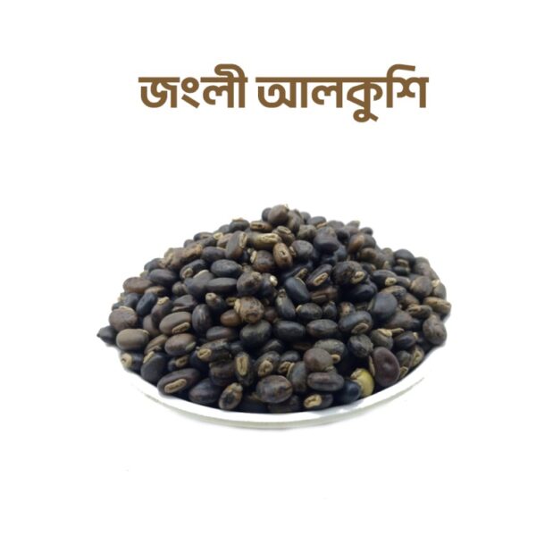 জঙ্গলী আলকুশি (১০০ গ্রাম)