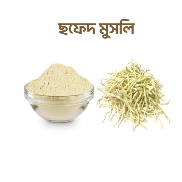ছফেদ মুসলি (১০০ গ্রাম)