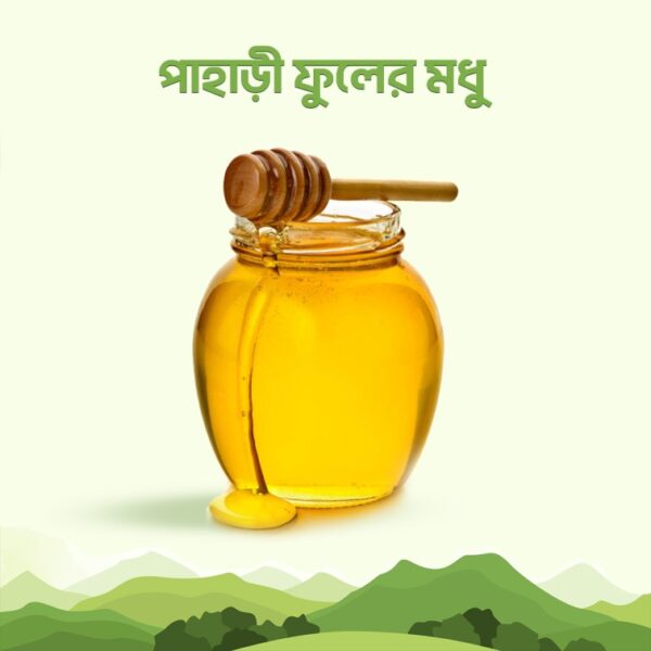 পাহাড়ি ফুলের মধু (৫০০ গ্রাম)