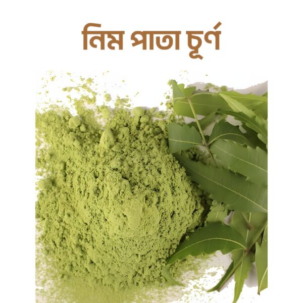 নিম পাতা চূর্ন (২০০ গ্রাম)
