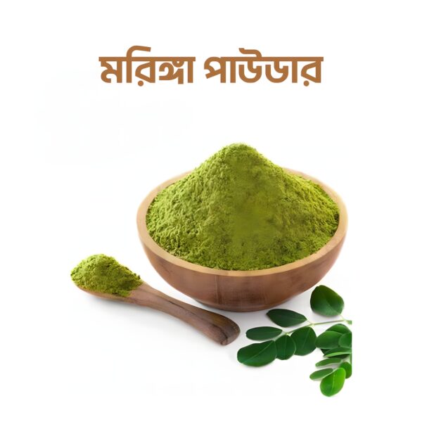 মরিঙ্গা পাউডার (৫০০ গ্রাম)