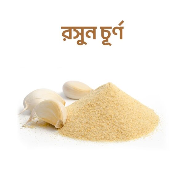 রসুন চূর্ন ( ১০০ গ্রাম)
